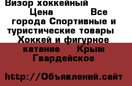 Визор хоккейный FLAME F-16 › Цена ­ 1 500 - Все города Спортивные и туристические товары » Хоккей и фигурное катание   . Крым,Гвардейское